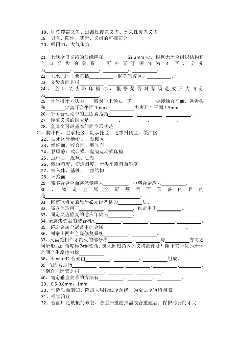 华西口腔最给力历年修复真题带答案(呕血整理)_第2页