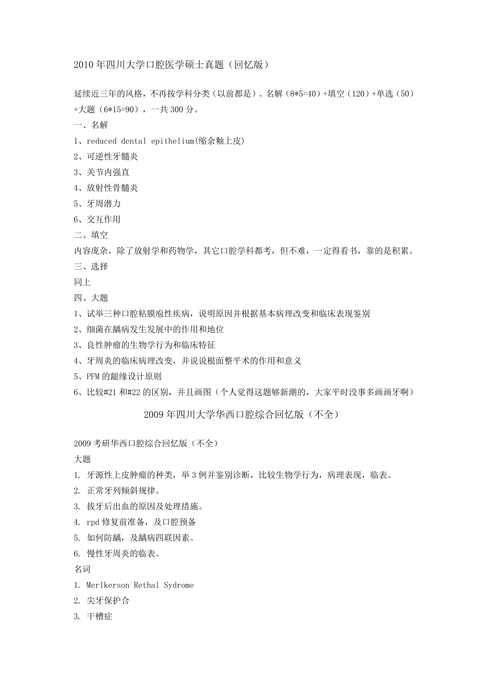 华西口腔考研真题_第1页