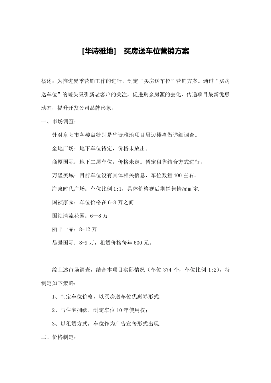 华诗雅地买房送车位营销方案_第1页
