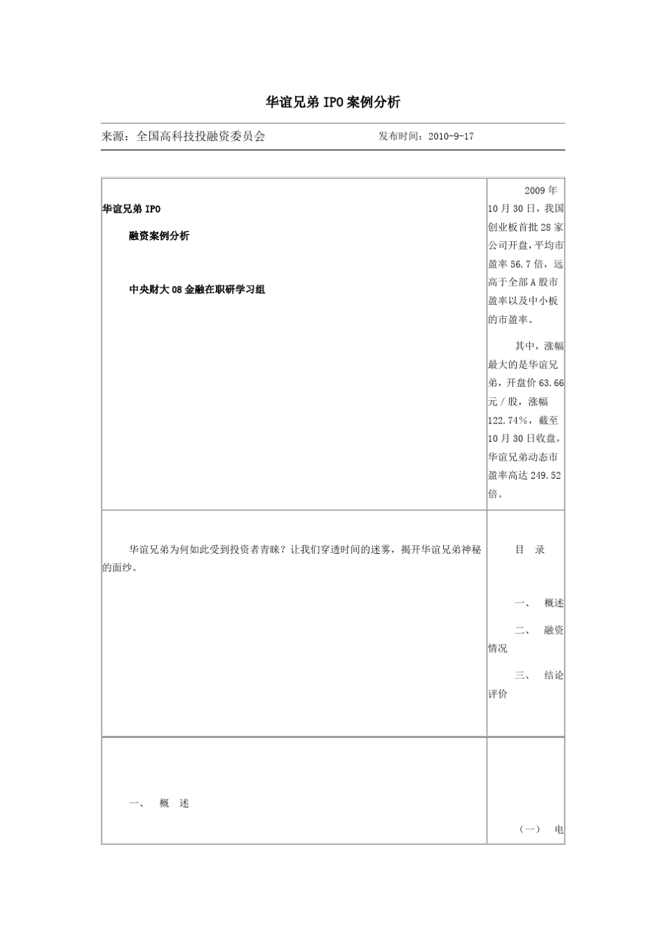 华谊兄弟IPO案例分析_第1页