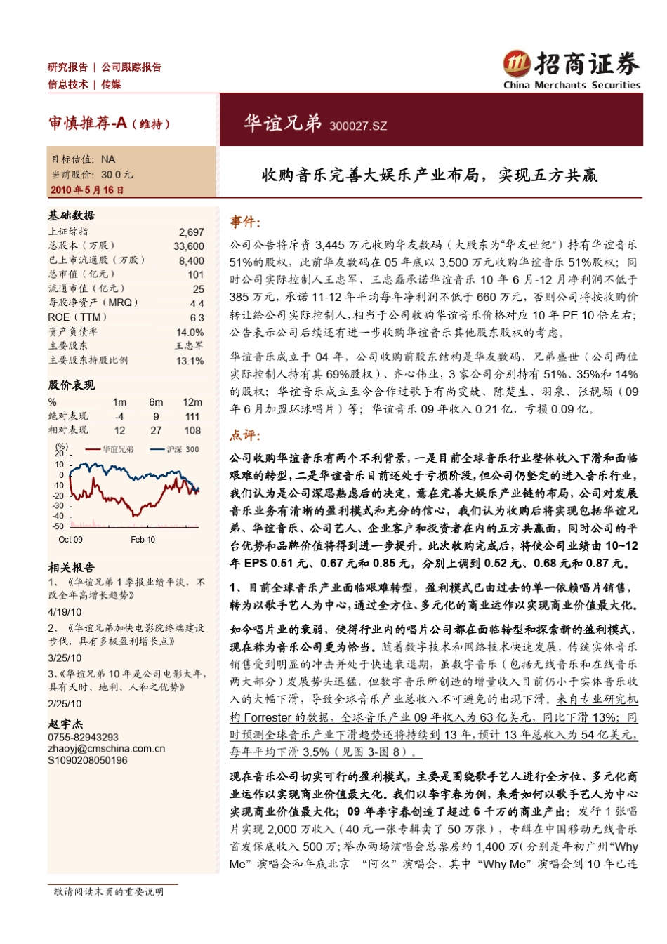 华谊兄弟战略及其财务分析_第1页