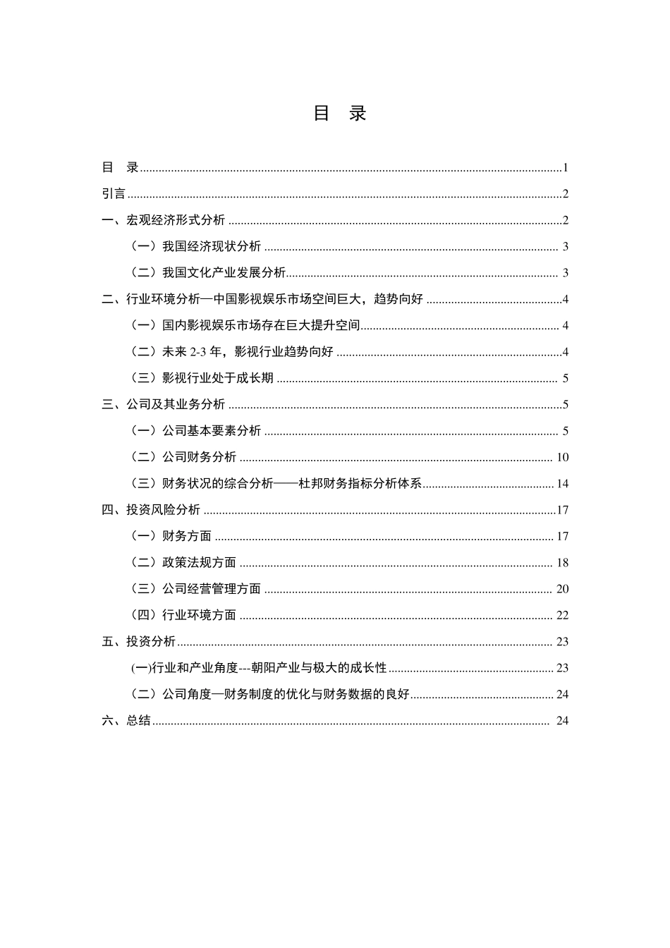 华谊兄弟投资分析报告_第1页