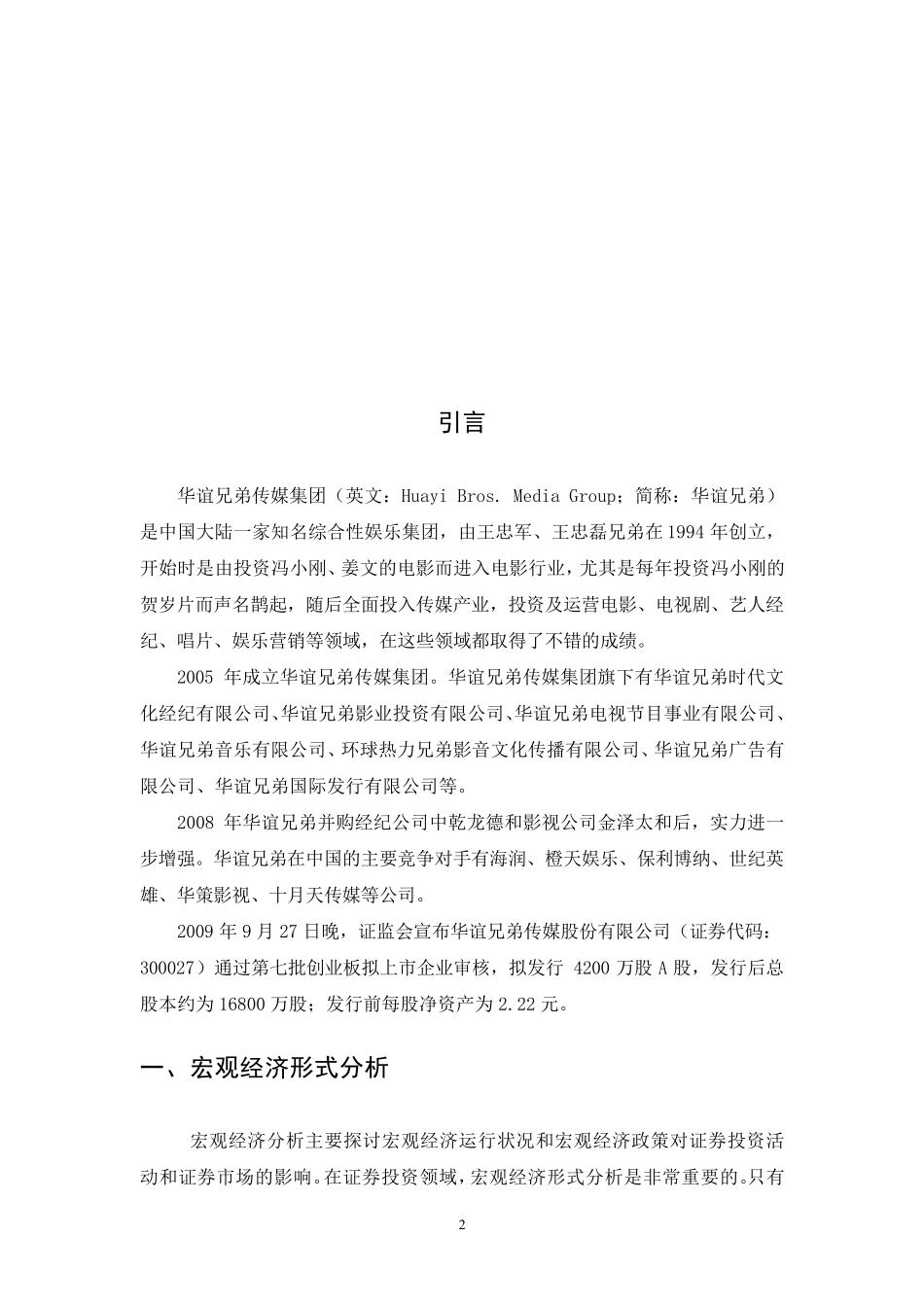 华谊兄弟投资分析报告_第2页