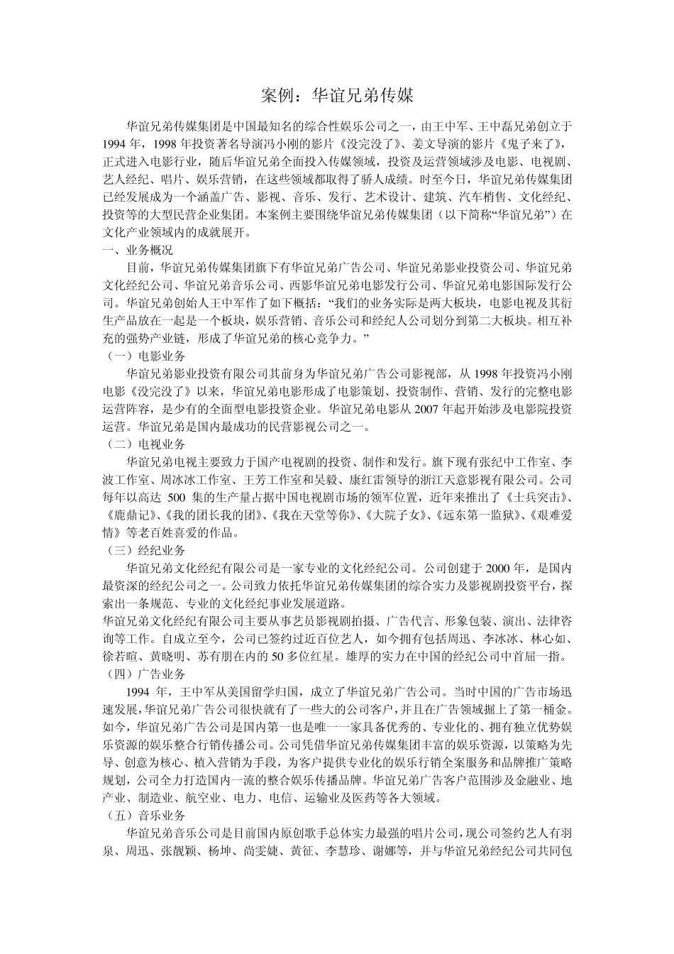华谊兄弟案例分析_第1页