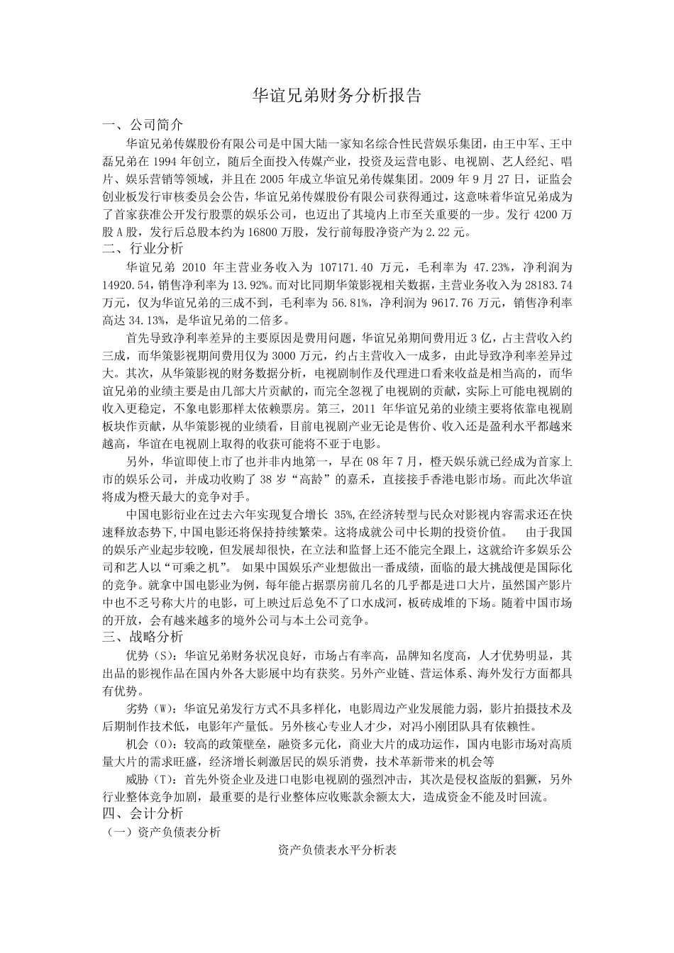 华谊兄弟财务分析报告_第1页