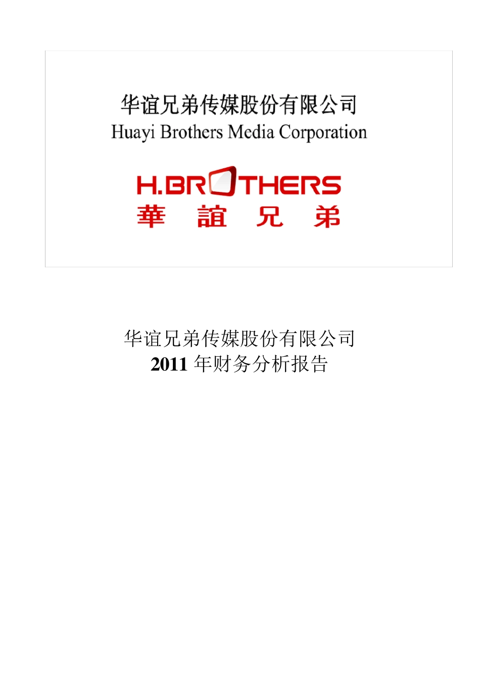 华谊兄弟财务报表分析_第1页