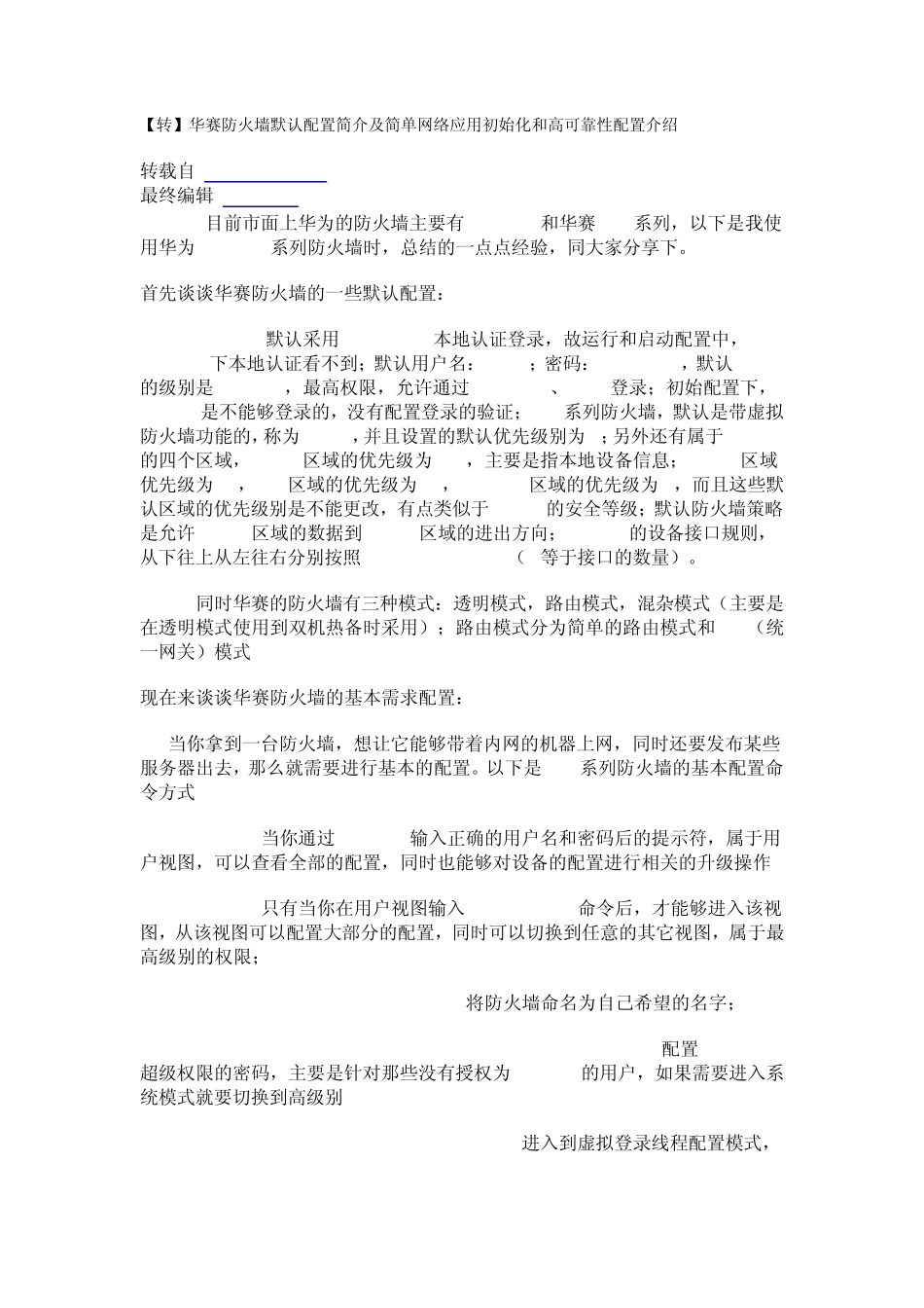 华赛防火墙默认配置简介及简单网络应用初始化和高可靠性配置介绍_第1页