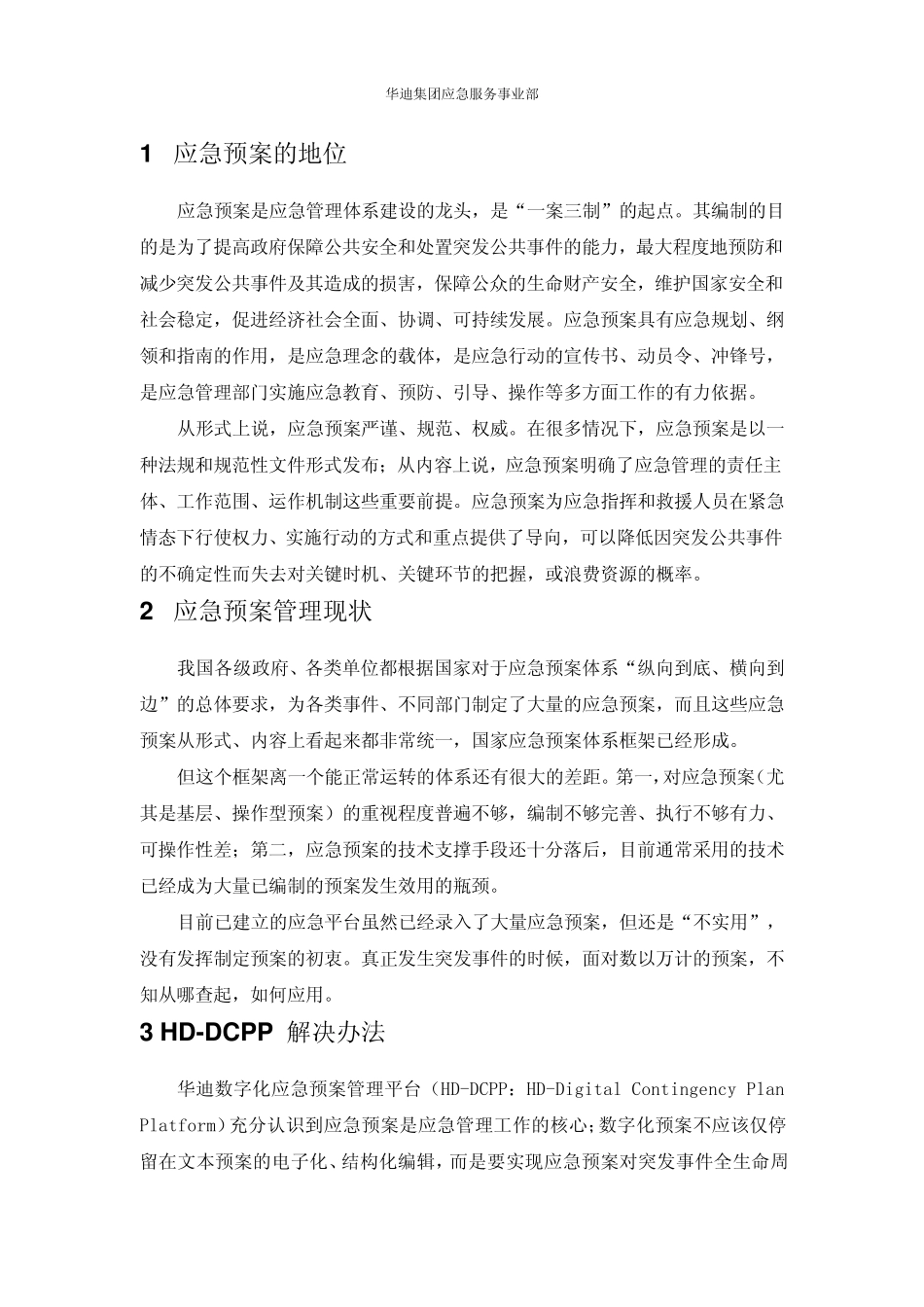 华迪数字化应急预案管理平台白皮书_第2页