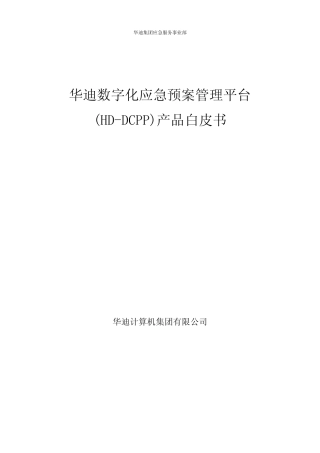 华迪数字化应急预案管理平台白皮书
