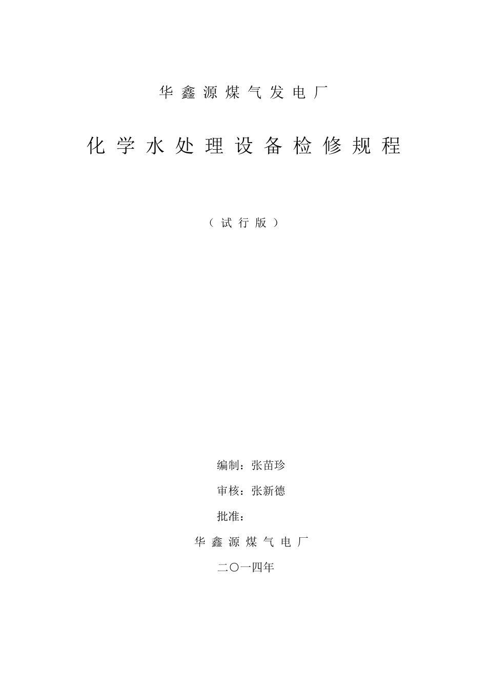 华鑫源电厂化学水处理设备检修规程_第1页