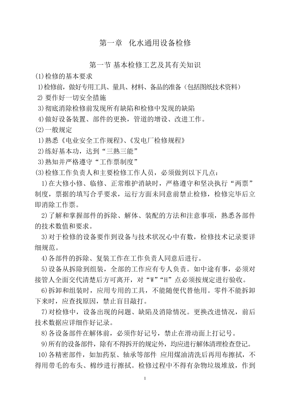 华鑫源电厂化学水处理设备检修规程_第3页