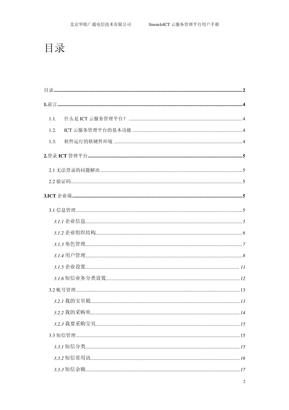 华铁广通ICT云服务管理平台用户手册_第2页