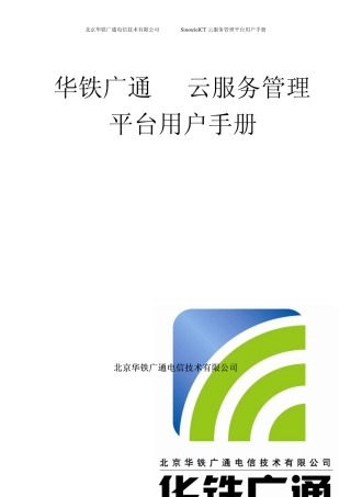 华铁广通ICT云服务管理平台用户手册