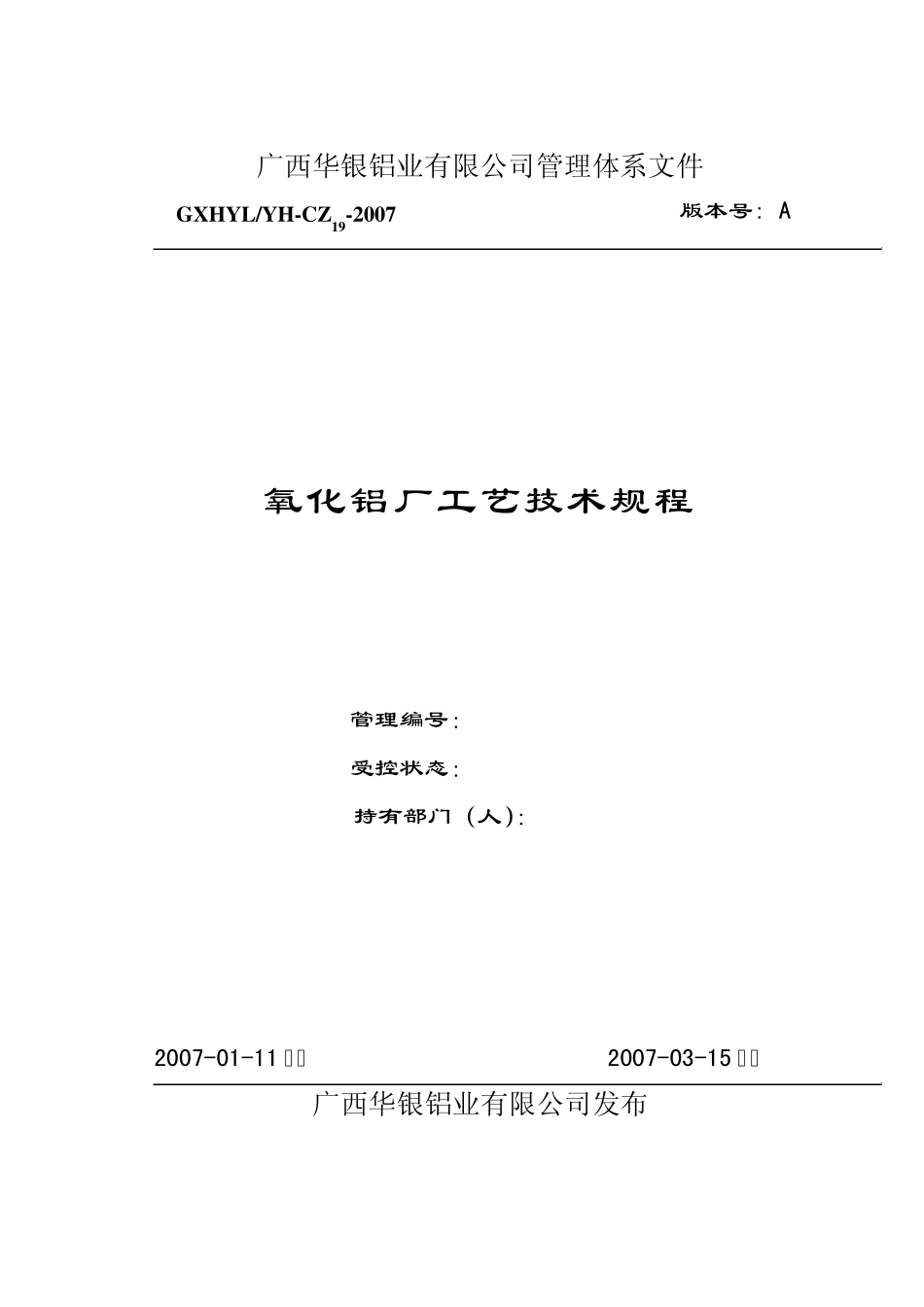 华银铝工艺技术规程_第1页