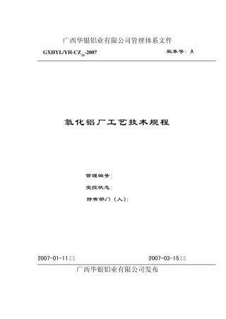 华银铝工艺技术规程