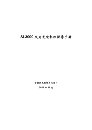 华锐3MW机组操作说明书
