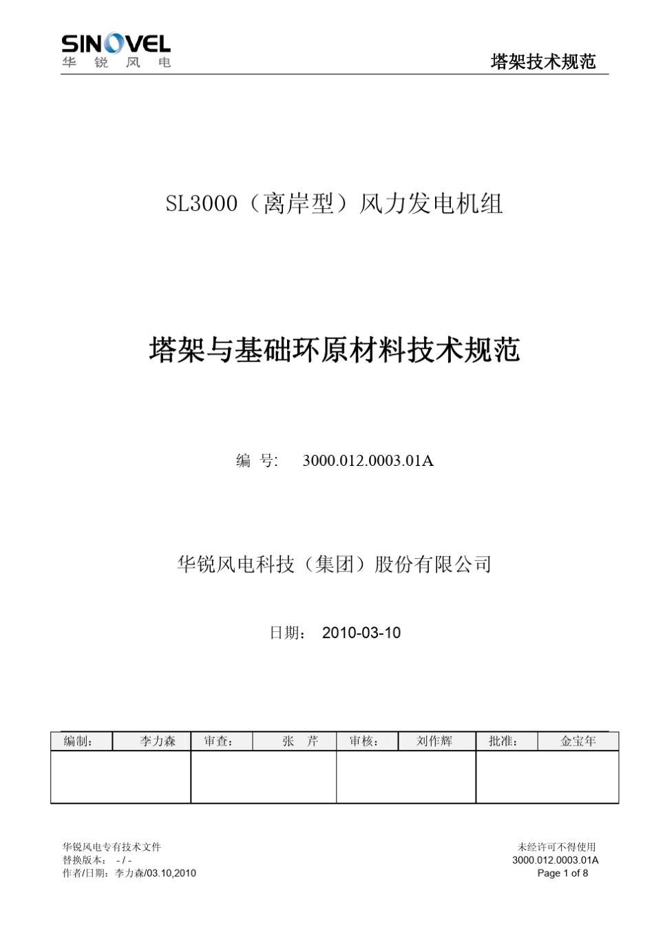 华锐3MW陆上风机塔架技术规范_第1页