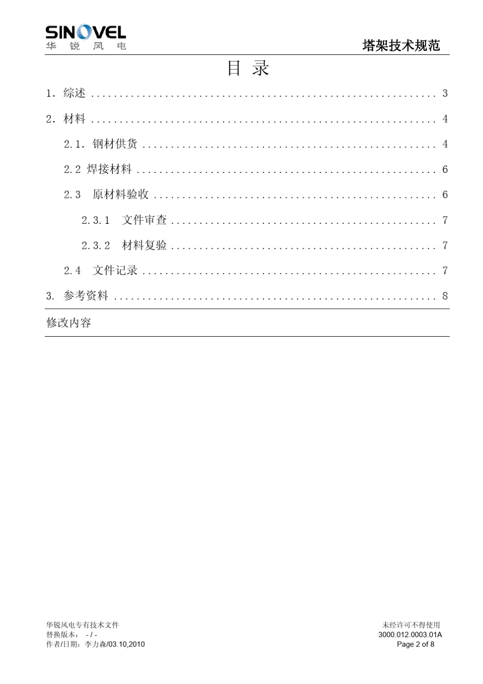 华锐3MW陆上风机塔架技术规范_第2页
