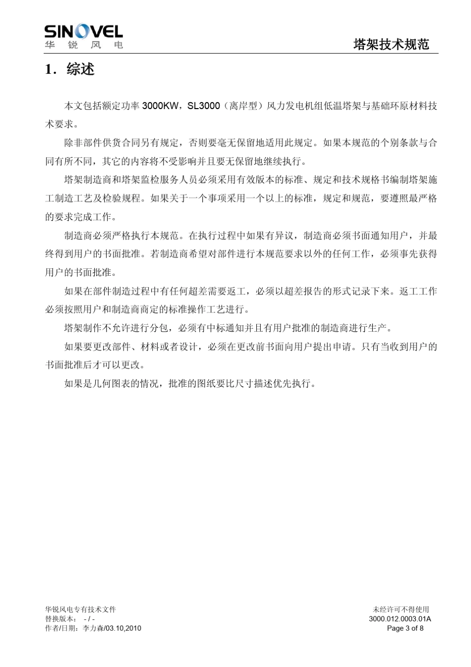 华锐3MW陆上风机塔架技术规范_第3页