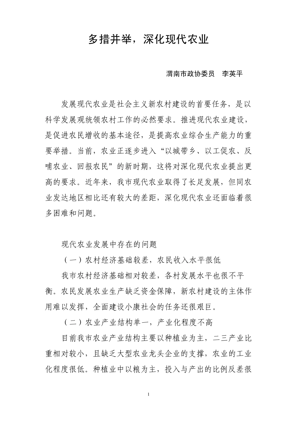 华阴市现代农业发展情况调研报告_第1页