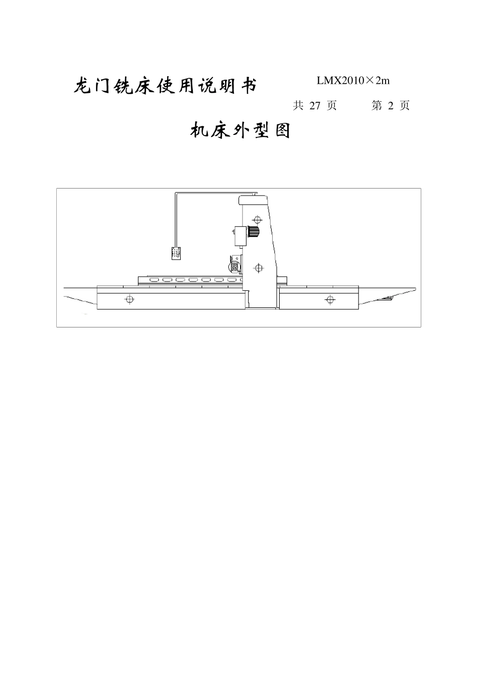 华隆机床X2010龙门铣床使用说明书_第3页