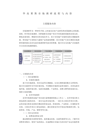 华高莱斯市场调研流程与内容