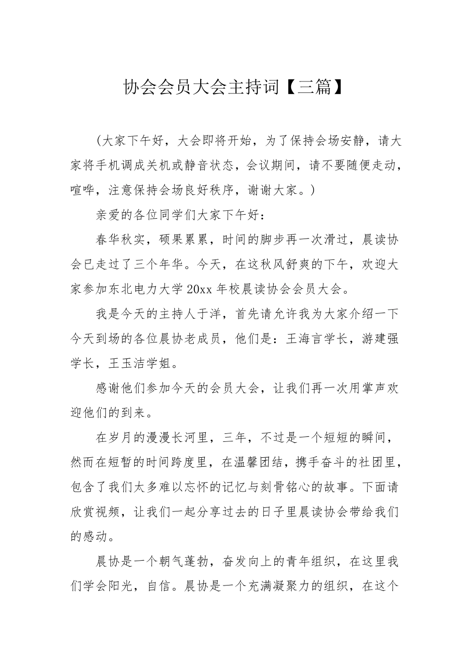 协会会员大会主持词[三篇]_第1页