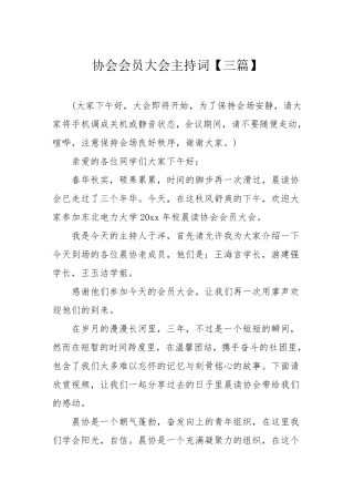 协会会员大会主持词[三篇]