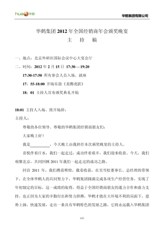 华鹤集团2012年全国经销商颁奖典礼主持稿