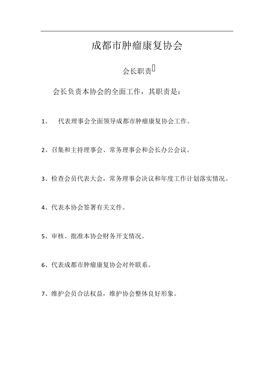协会会长职责、副会长职责、秘书长职责、理事长职责_第1页