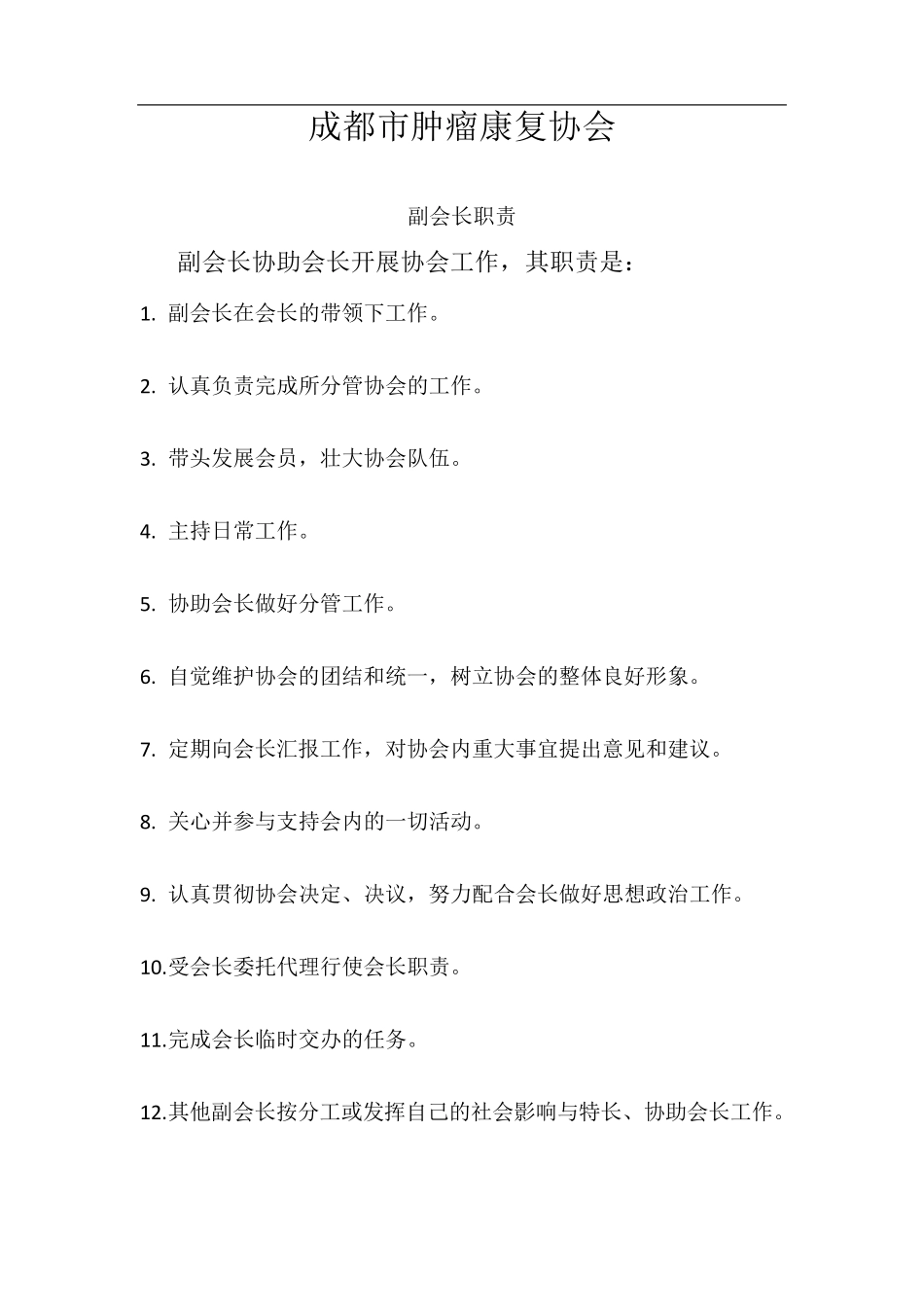 协会会长职责、副会长职责、秘书长职责、理事长职责_第2页