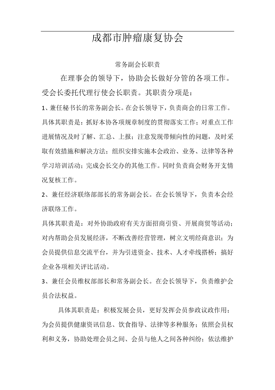 协会会长职责、副会长职责、秘书长职责、理事长职责_第3页
