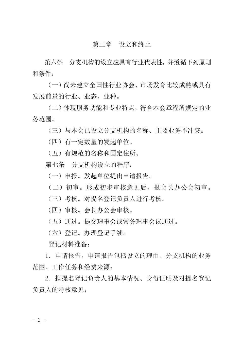 协会分支机构管理办法修订稿_第2页