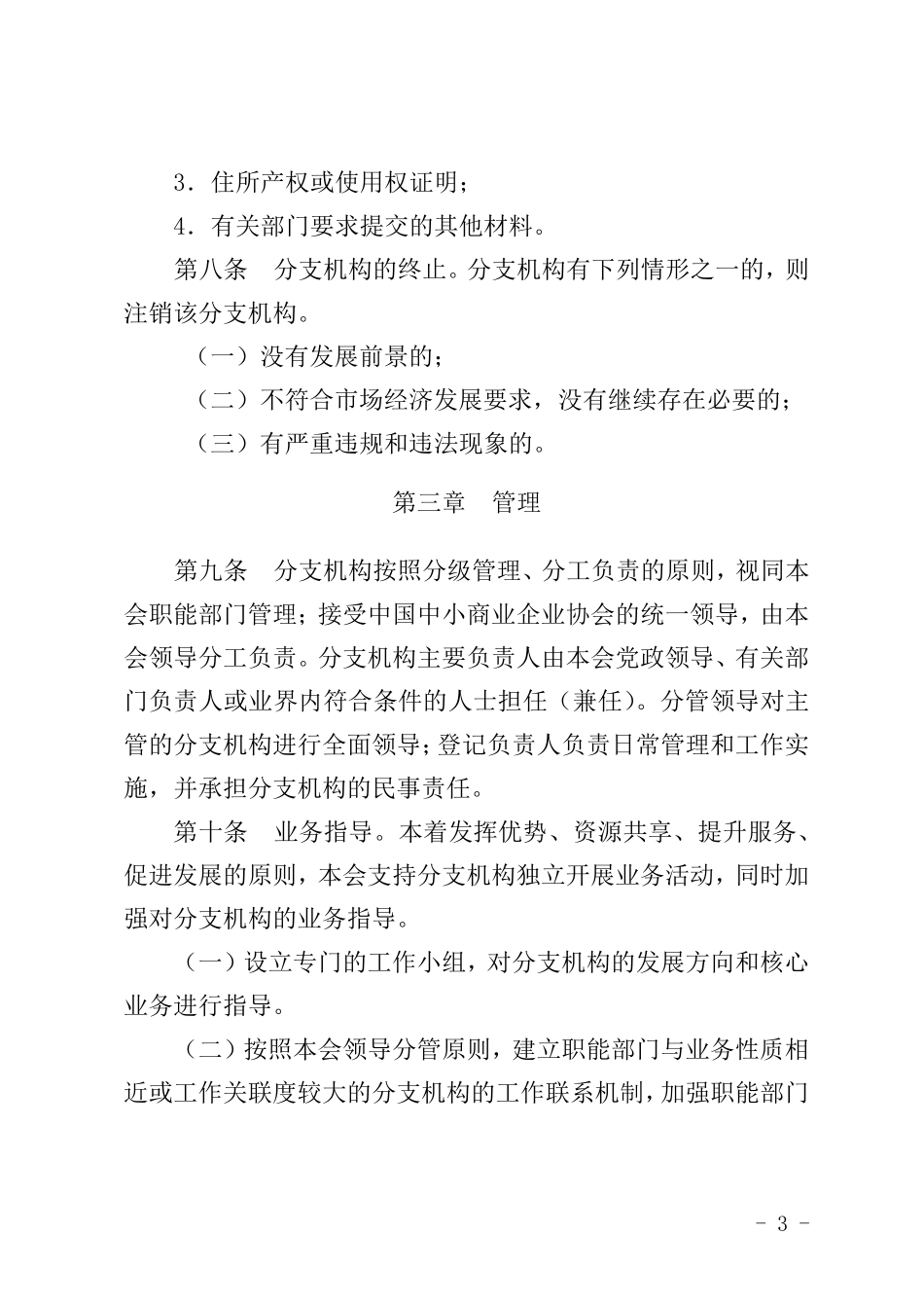 协会分支机构管理办法修订稿_第3页