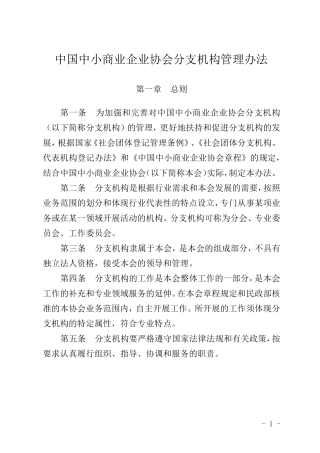 协会分支机构管理办法修订稿