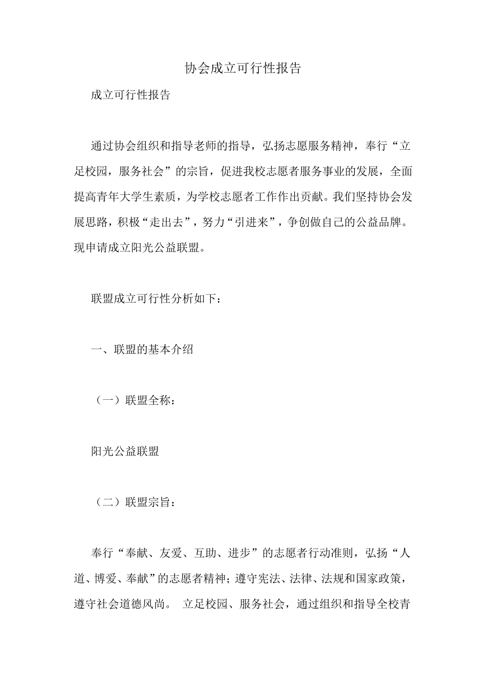 协会成立可行性报告_第1页