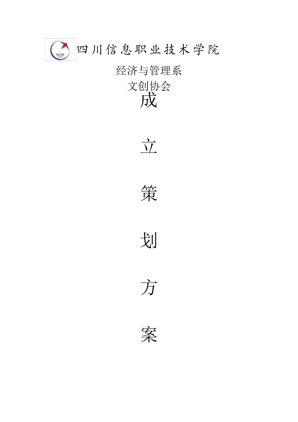 协会成立方案_第1页