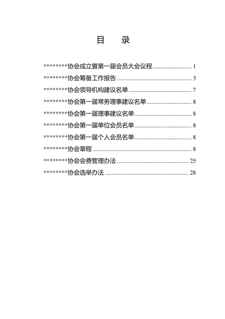 协会成立大会会议材料_第2页