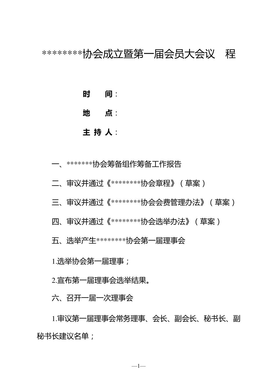协会成立大会会议材料_第3页