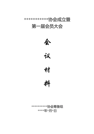 协会成立大会会议材料