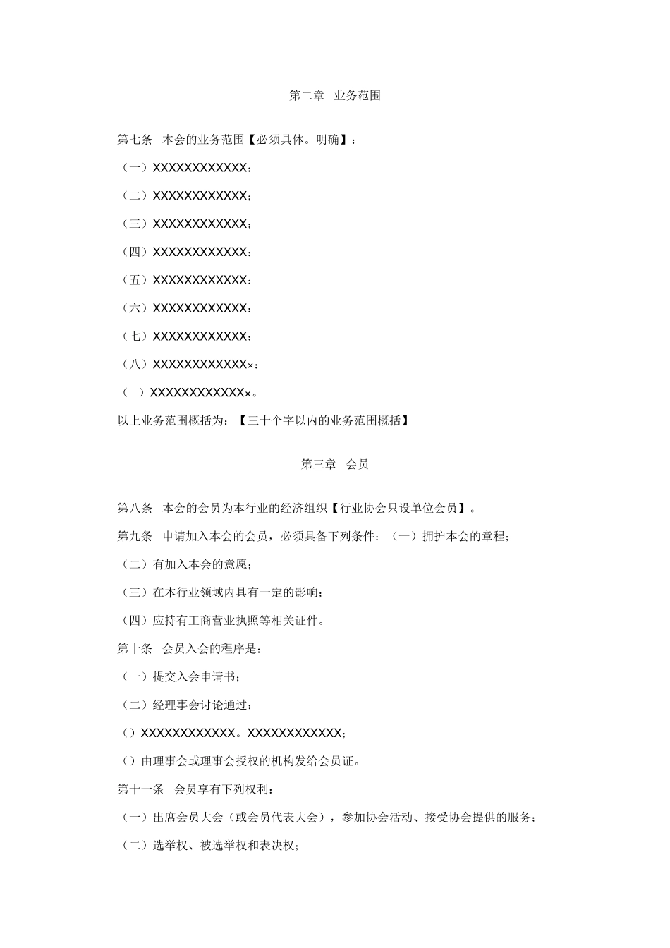 协会章程范本_第2页