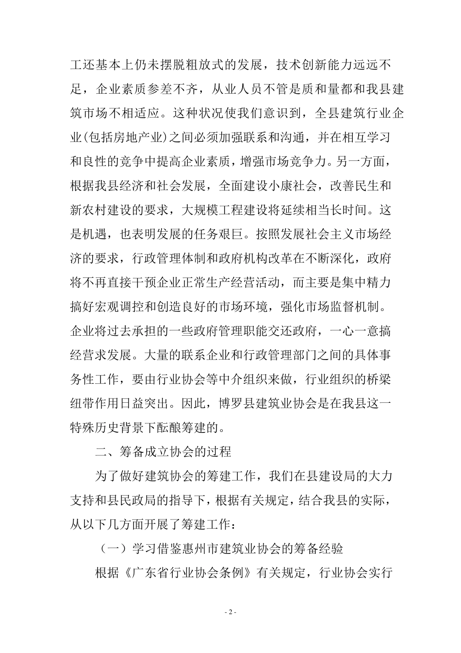 协会筹备工作报告1_第2页