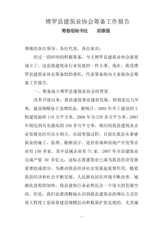 协会筹备工作报告1