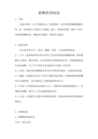 协会薪酬管理制