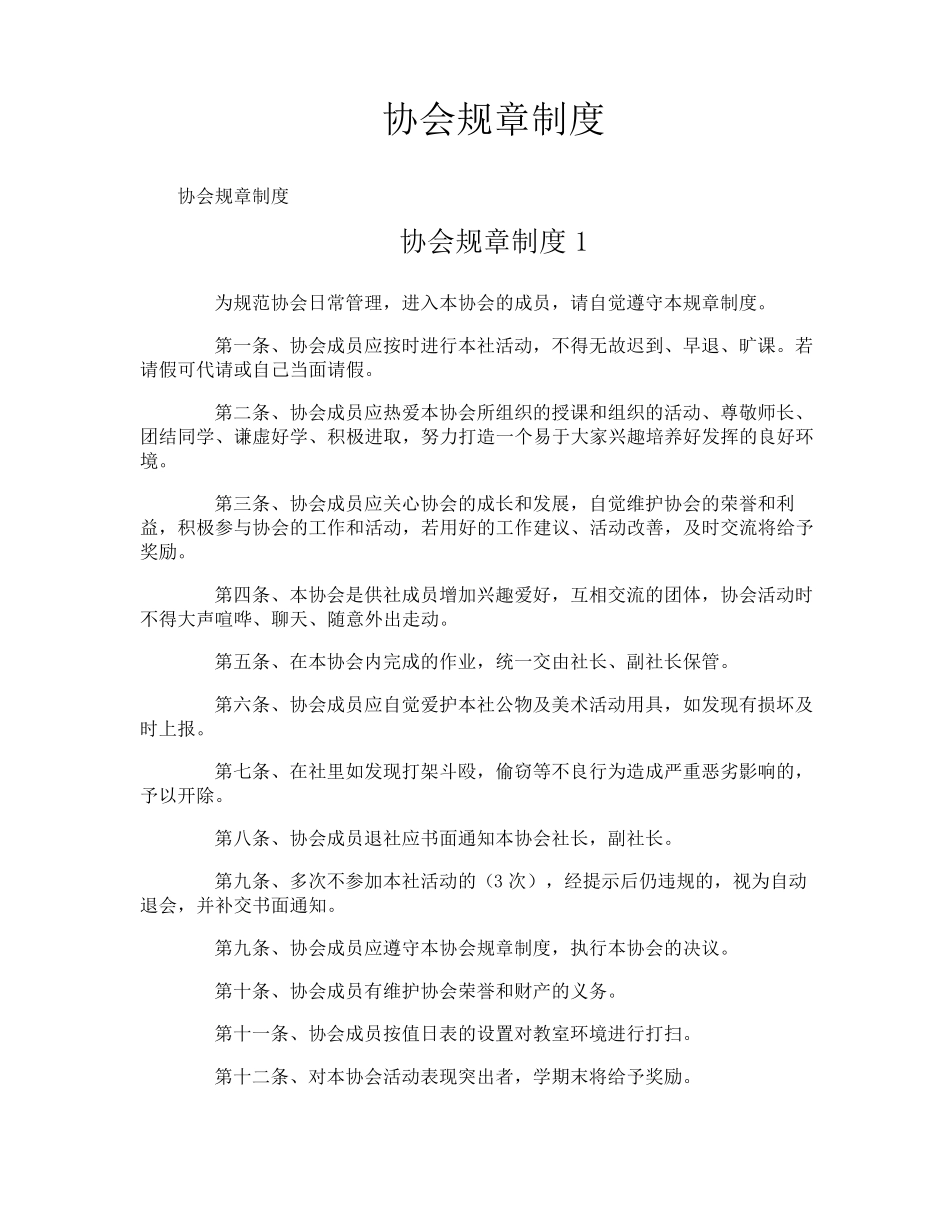 协会规章制度_第1页