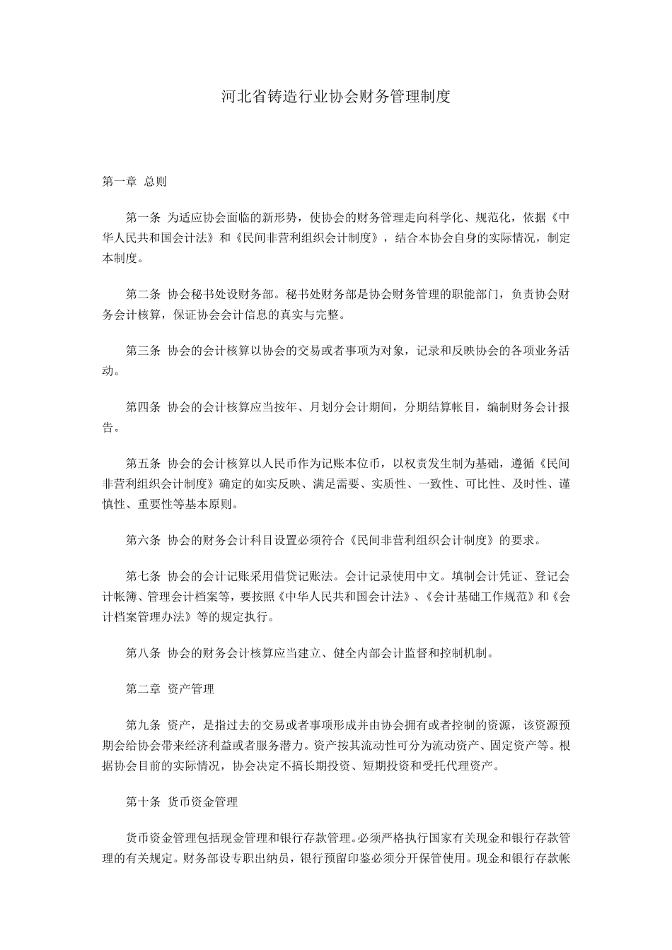 协会财务管理制度_第1页