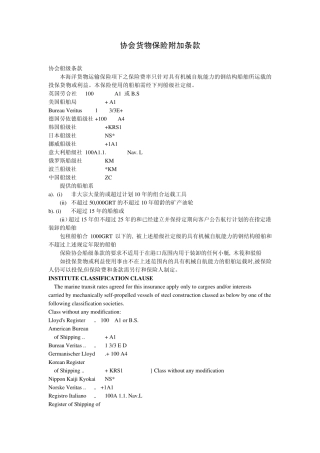 协会货物保险附加条款