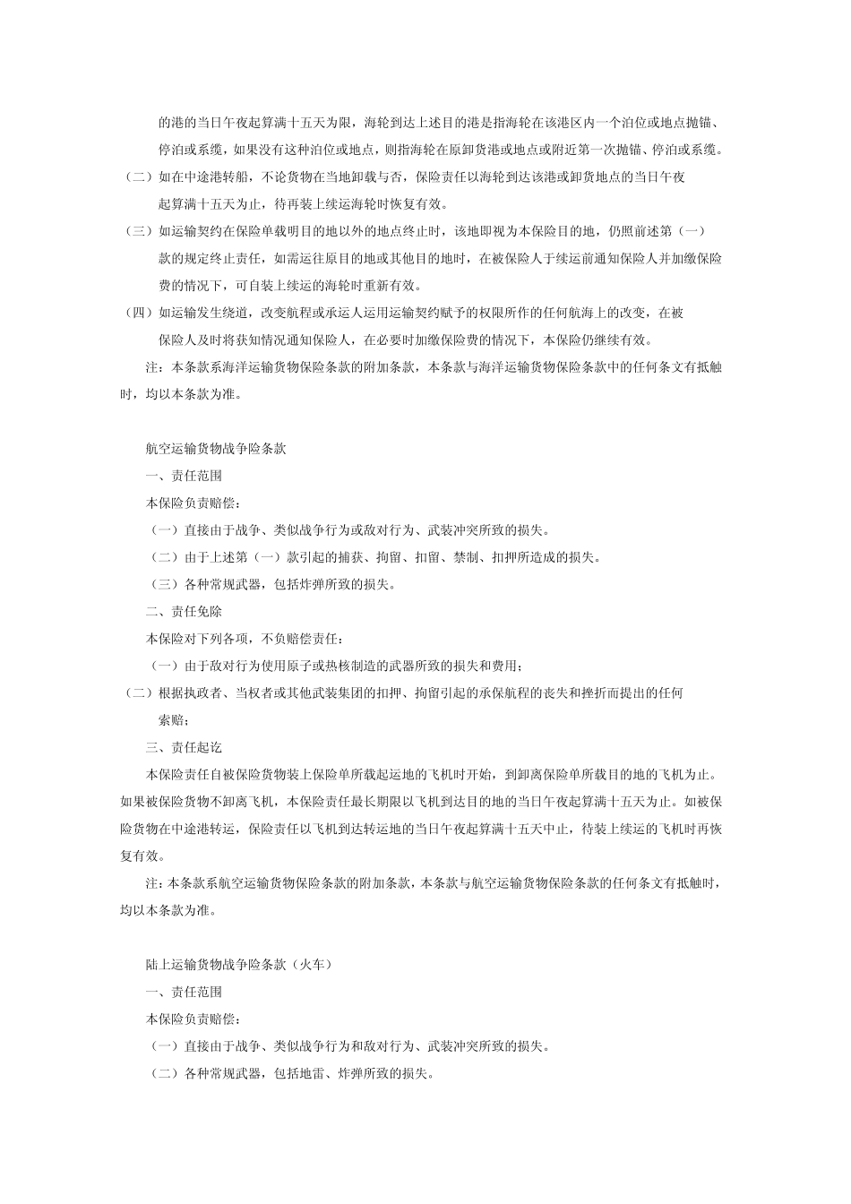 协会货运险附加险_第3页