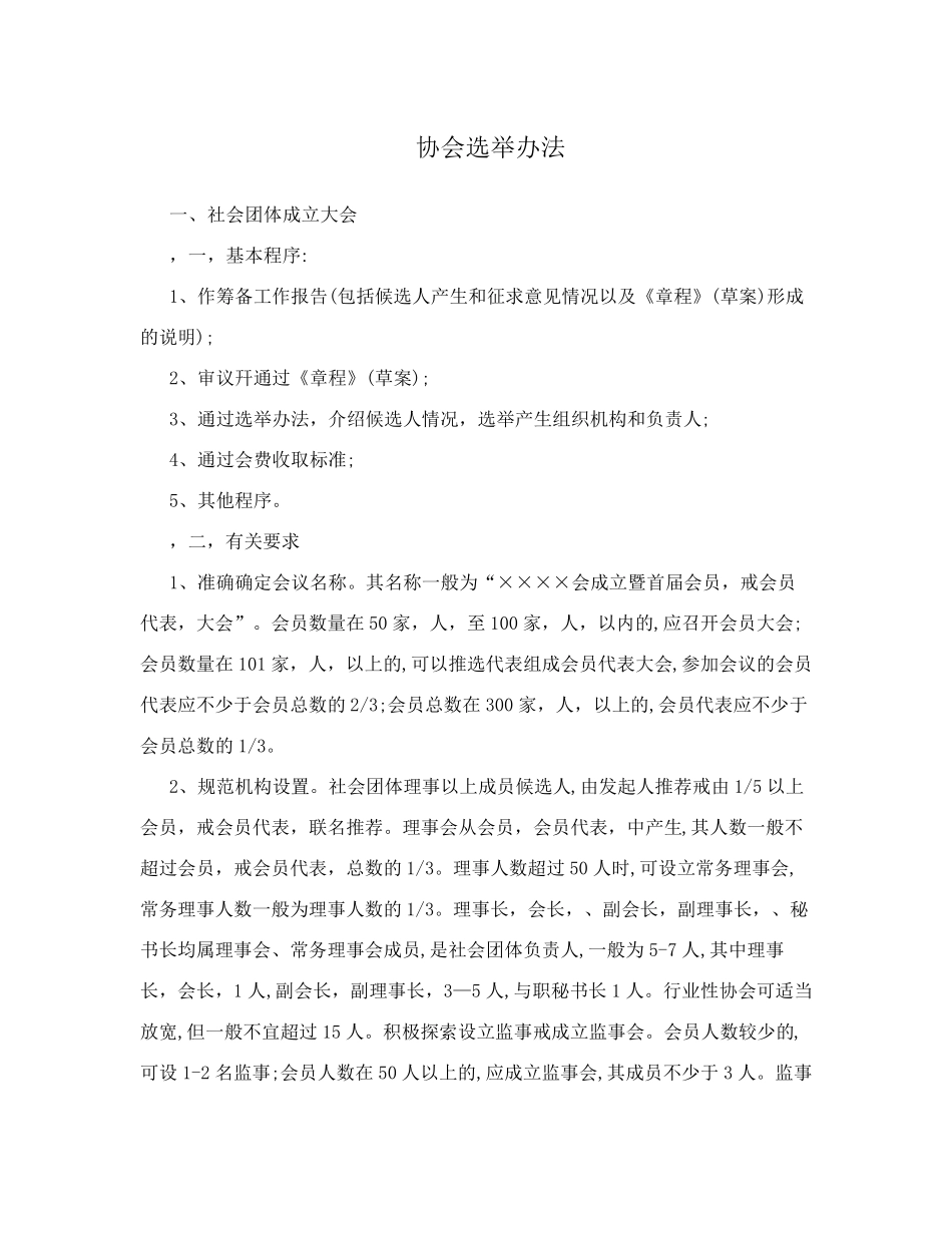 协会选举办法_第1页