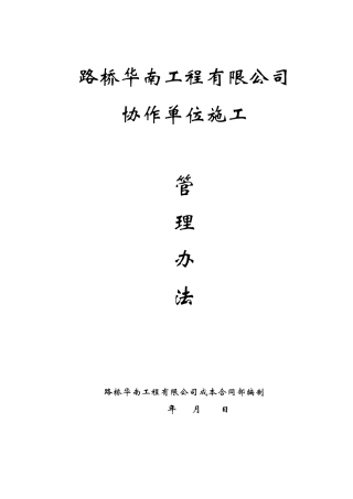 协作单位施工管理办法